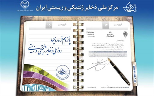 روز ملی ذخایر ژنتیکی و زیستی
